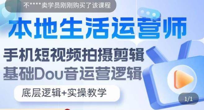 本地同城生活运营师实操课,手机短视频拍摄剪辑,基础抖音运营逻辑-续财库
